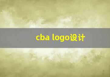 cba logo设计